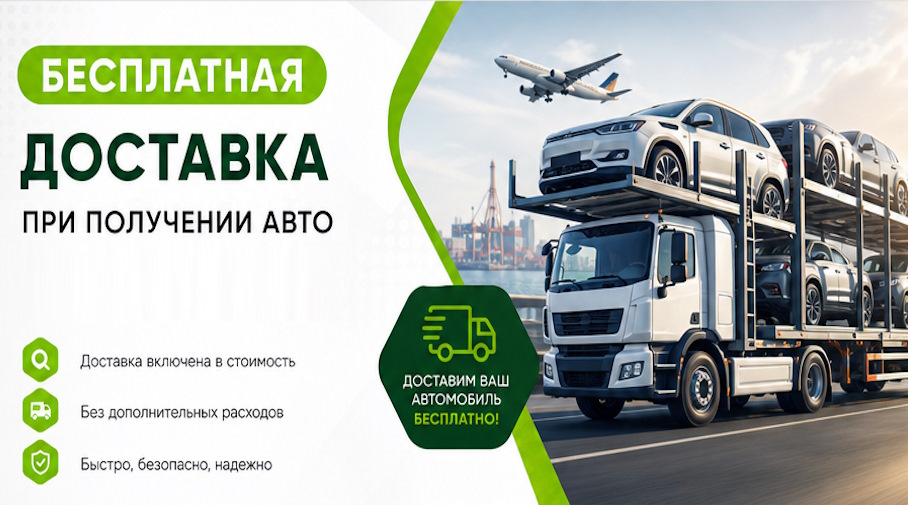 Акция! Бесплатная доставка по Шахтах при получении авто